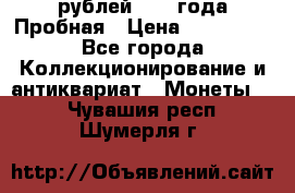 20 рублей 1992 года Пробная › Цена ­ 100 000 - Все города Коллекционирование и антиквариат » Монеты   . Чувашия респ.,Шумерля г.